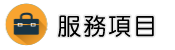 安心徵信好嗎調查服務項目